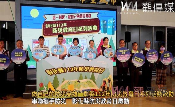 影/這一刻起!做自己的防災英雄 彰縣112年防災教育日系列活動啟動