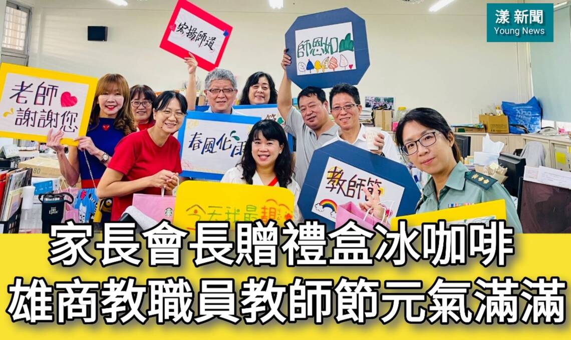 影/家長會長贈禮盒冰咖啡 雄商教職員教師節元氣滿滿/漾新聞