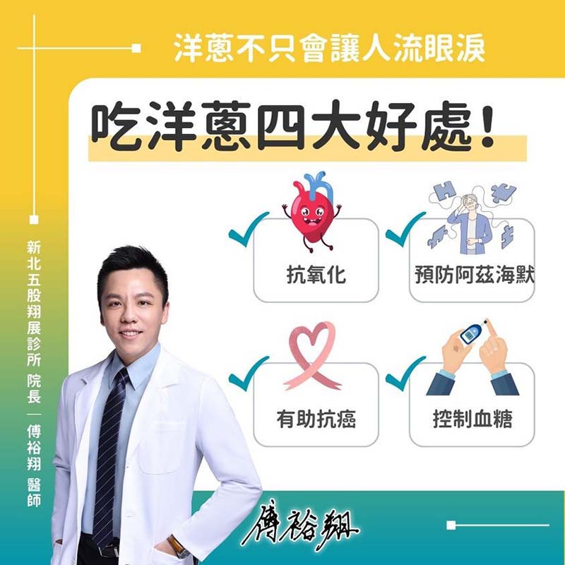 內科醫師傅裕翔言,洋蔥因含豐富的類黃酮,能有效預防阿茲海默症。圖/取自傅裕翔臉書