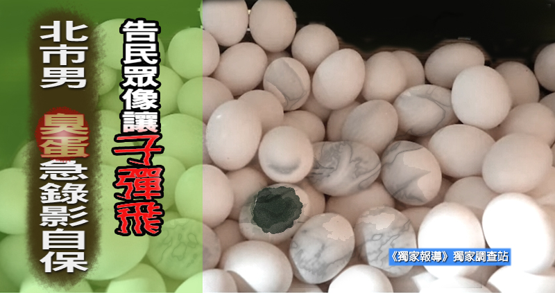 告民眾像「讓子彈飛」 北市男急錄影「臭雞蛋」自保!