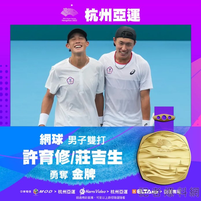 杭州亞運/許育修、莊吉生聯手 為中華隊拿第5金亞運網球男雙首金 57 | 運動 運動 記者爆料網