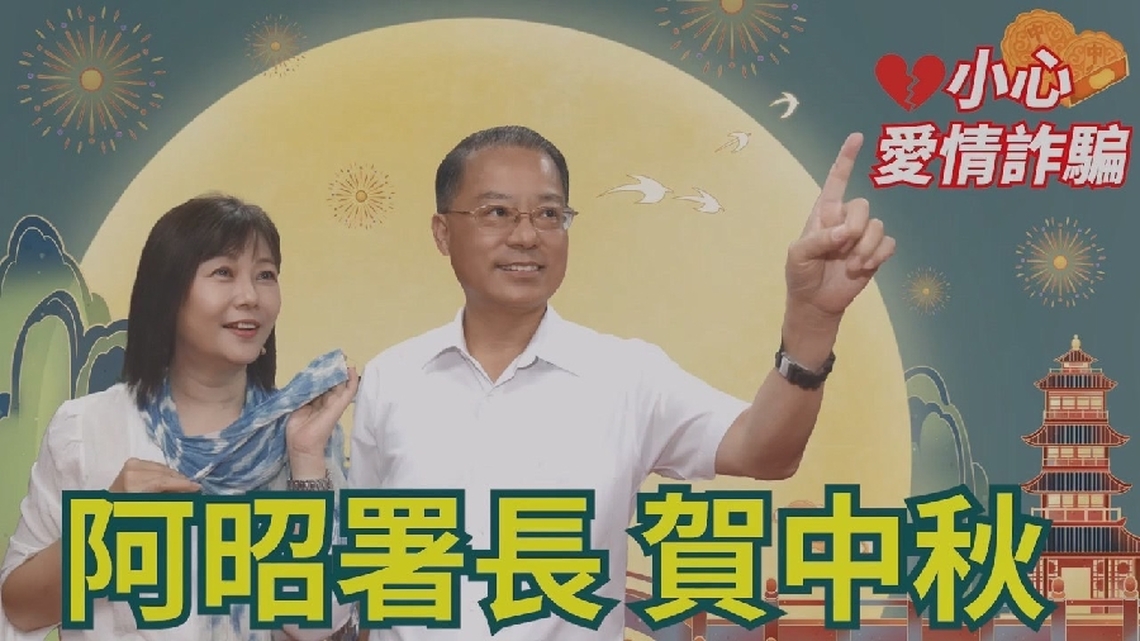 阿昭署長結合中秋拍攝假愛情反詐短片 嘉義市警察局運用多元管道積極推播宣導