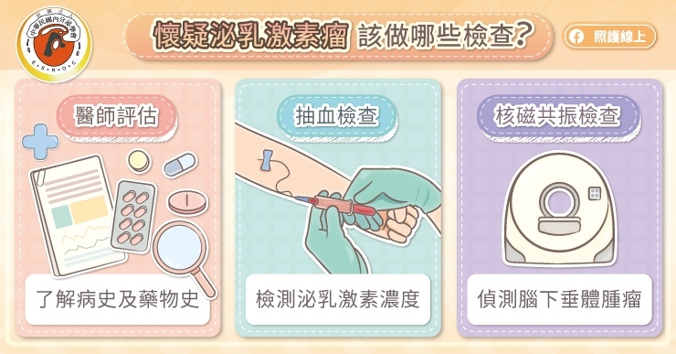 懷疑泌乳激素瘤該做哪些檢查?