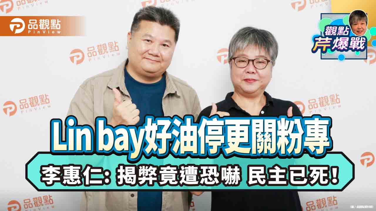 戳破缺蛋真相!李惠仁:最危險的病毒是官員的謊言