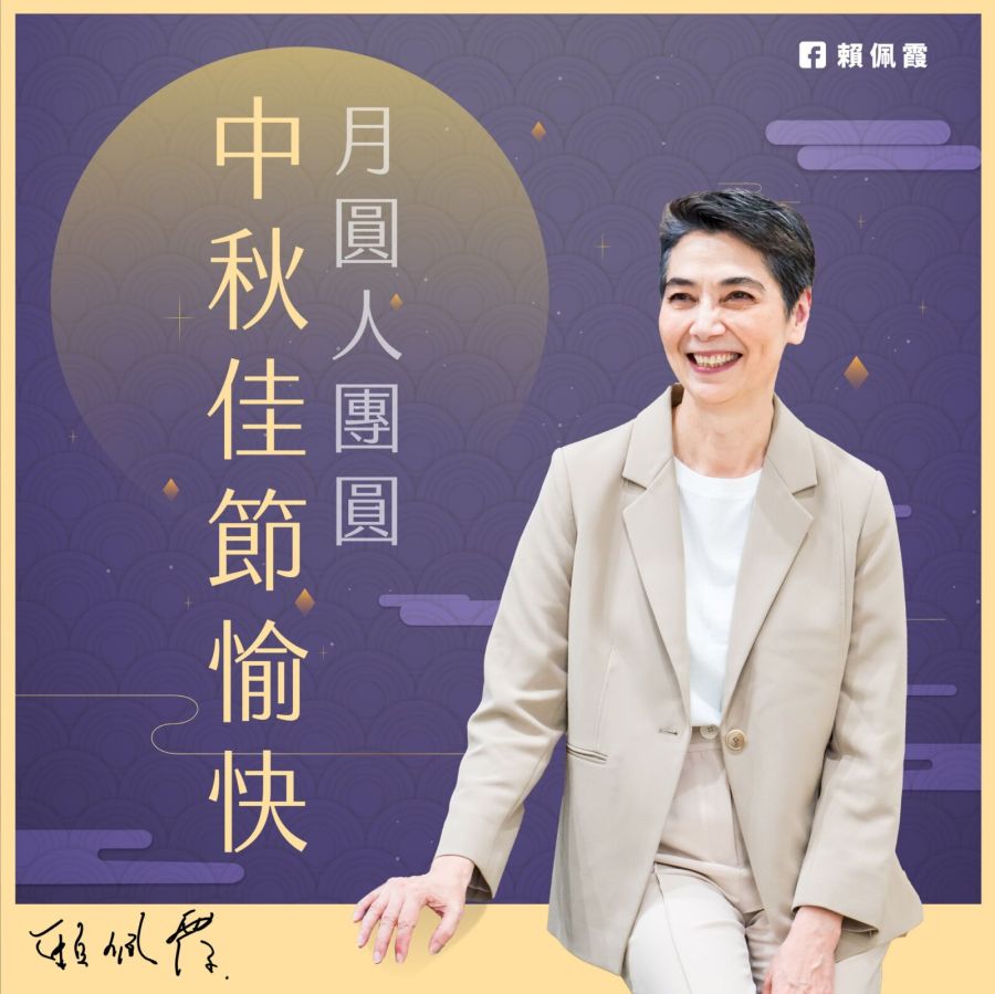 賀中秋 賴佩霞邀民眾連署:未來會越來越好 未來掌握在手中 212 賴佩霞祝大家中秋節愉快。(賴佩霞臉書)