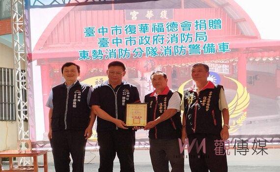 台中市復華福德會 捐贈消防警備車義舉足為表率