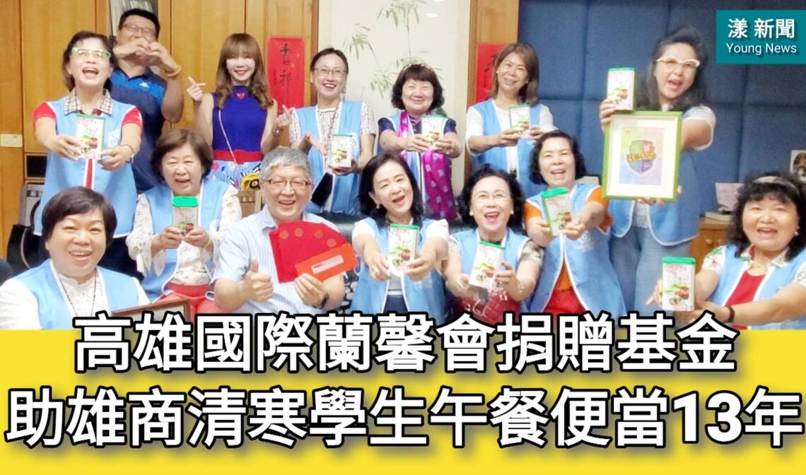 影/高雄國際蘭馨會捐基金助雄商清寒學生午餐便當持續13年/漾新聞