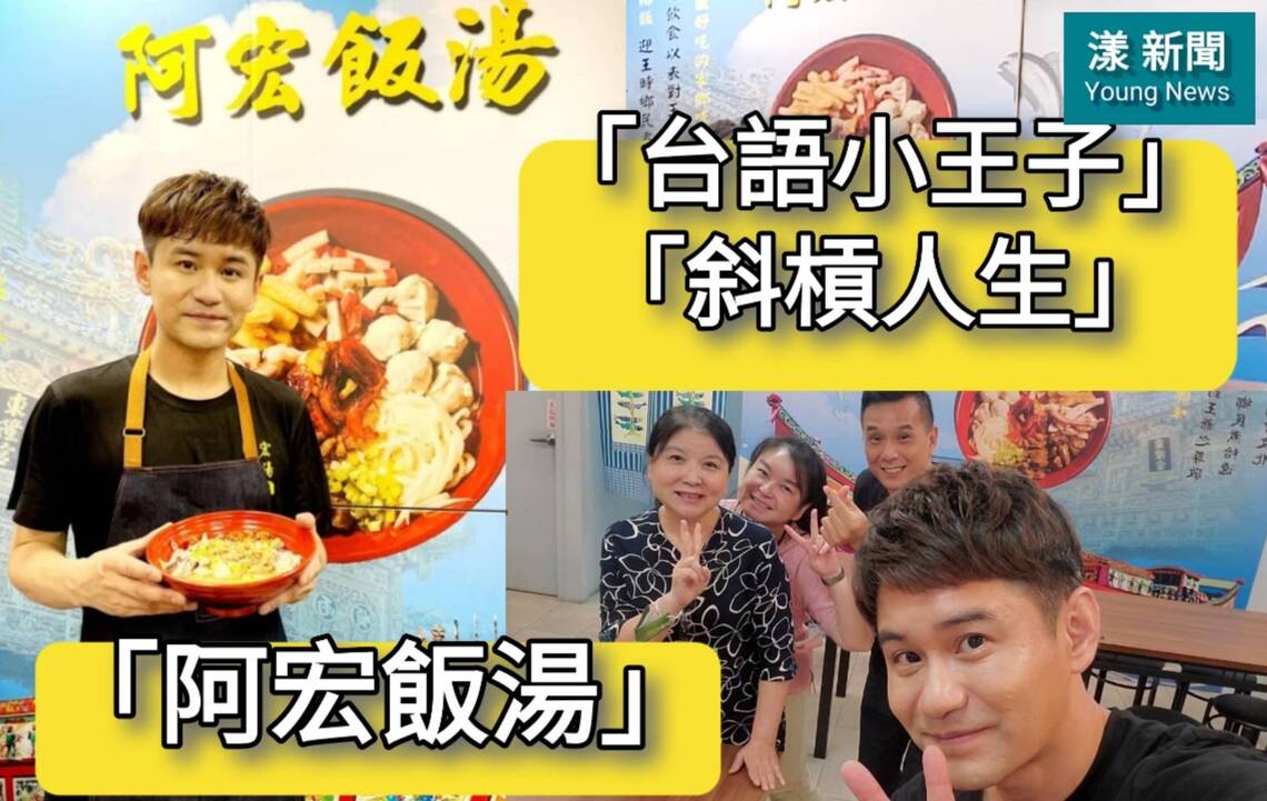 影/正港高雄囝仔「台語小王子」斜槓人生「阿宏飯湯」/漾新聞