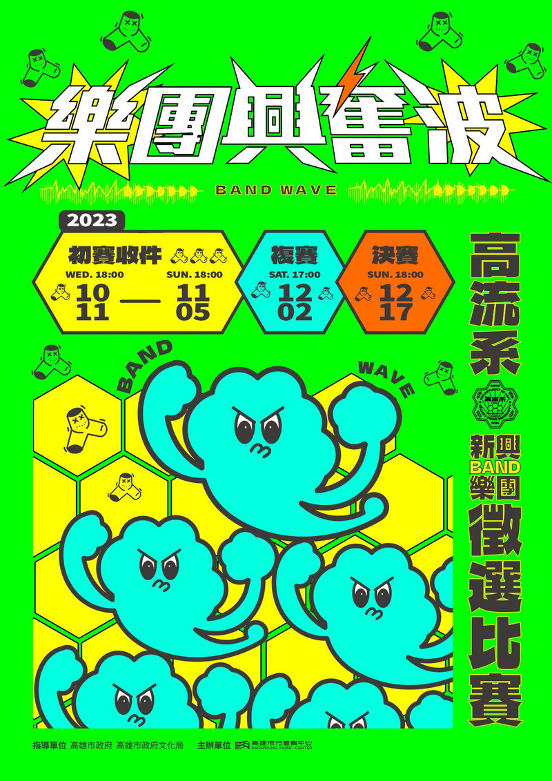 ▲2023樂團興奮波主視覺。