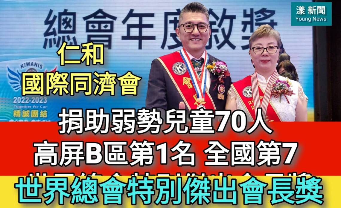 影/叫我第一名!仁和同濟會捐助學童70人 高屏B區第一名 全國第7 世總特別傑出總會長獎/漾新聞
