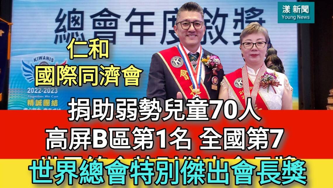漾新聞|叫我第一名!仁和同濟會捐助學童70人 高屏B區第一名 全國第7 世總特別傑出總會長獎