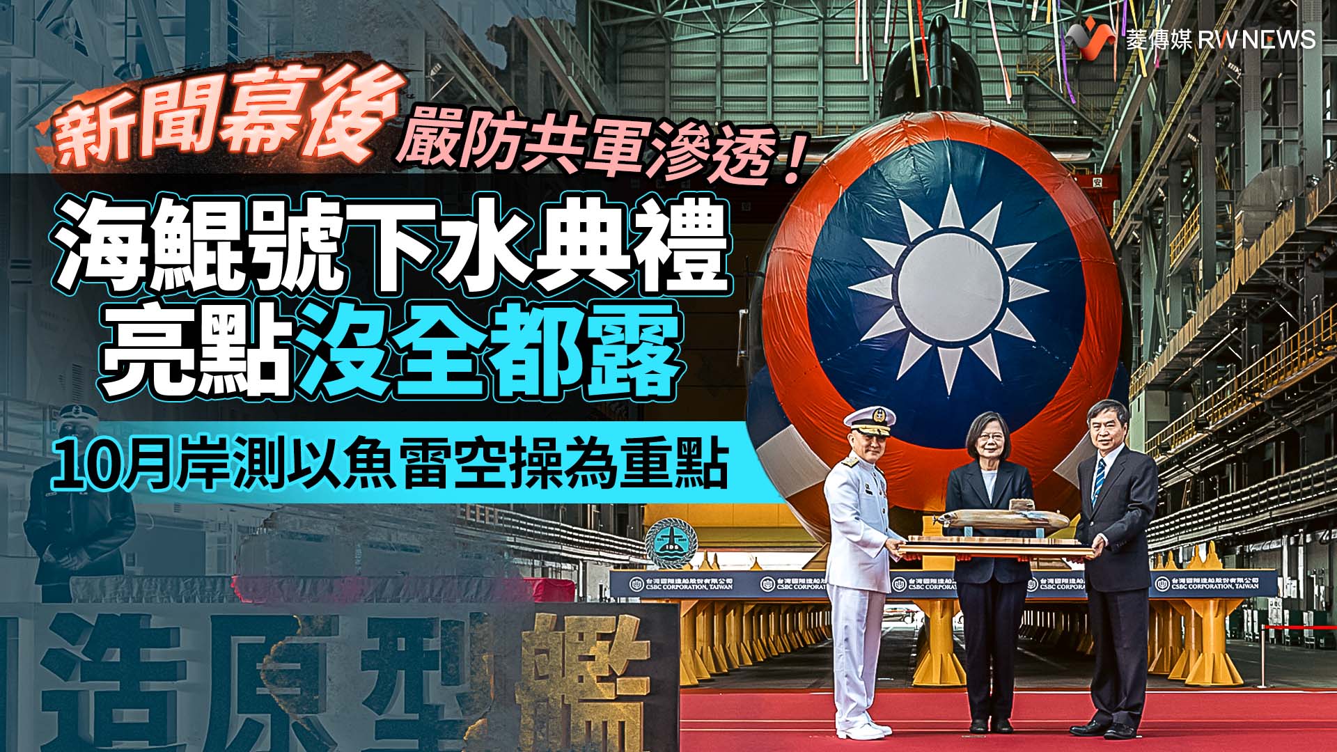 新聞幕後/嚴防共軍滲透!海鯤號下水典禮亮點沒全都露 10月岸測以魚雷空操為重點
