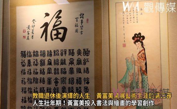 影／教職退休後演繹的人生　黃富美開展藝術生涯的第二春