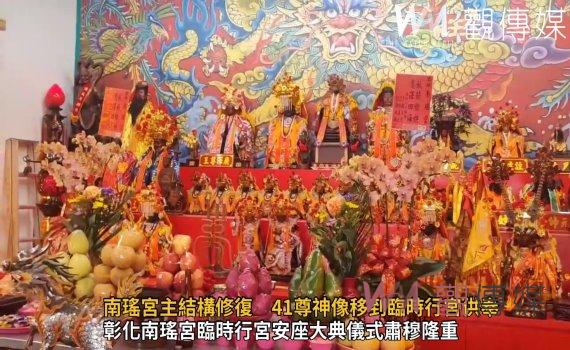 影/縣定古蹟彰化南瑤宮主結構修復 41尊神像移到臨時行宮供奉