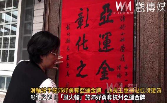 影/滑輪好手施沛妤勇奪亞運金牌 彰化縣長王惠美貼紅榜慶賀