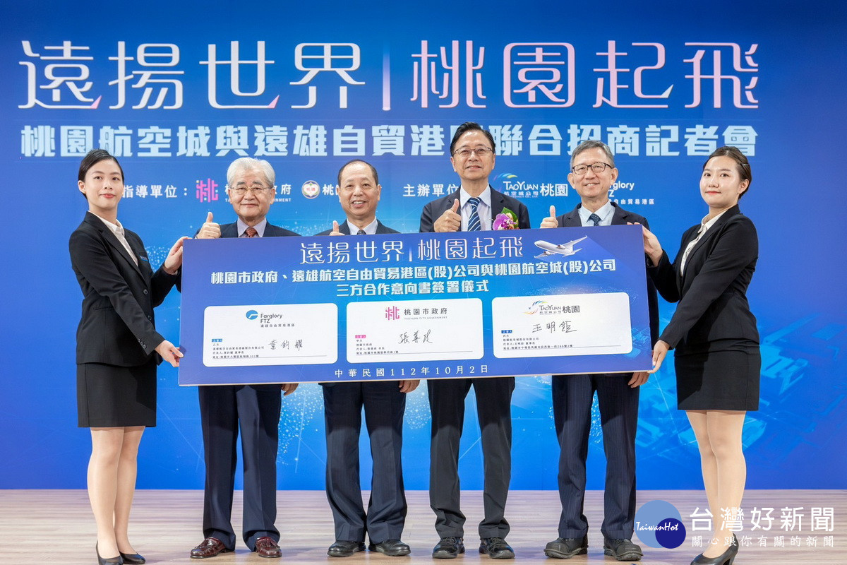 桃園市政府、遠雄自貿港公司、桃園航空城三方完成MOU簽署，共推「19＋N」航空城自由貿易專區。