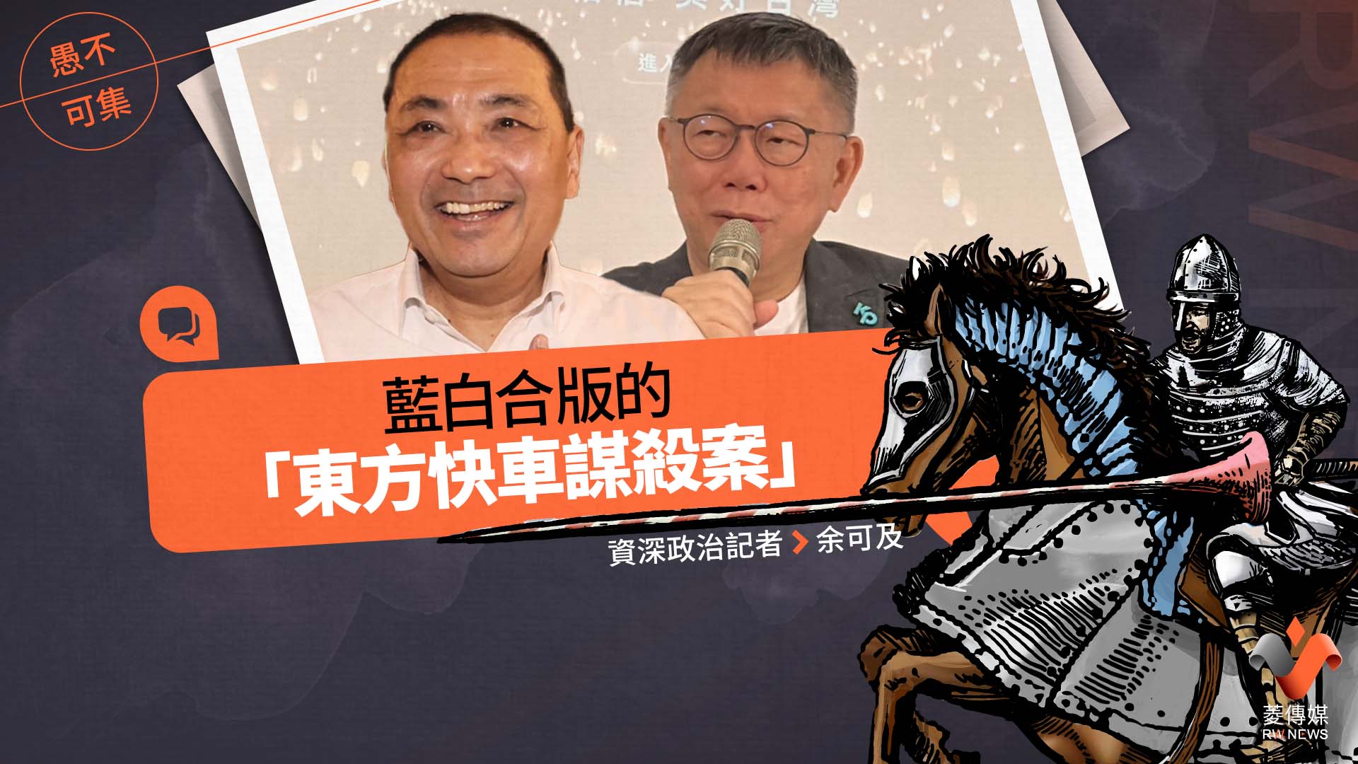 愚不可集專欄/藍白合版的「東方快車謀殺案」