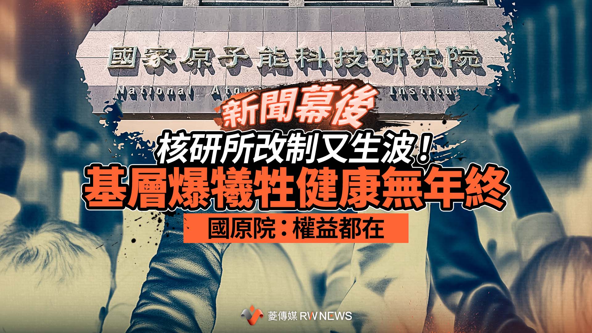 新聞幕後/核研所改制又生波!基層爆犧牲健康無年終 國原院:權益都在