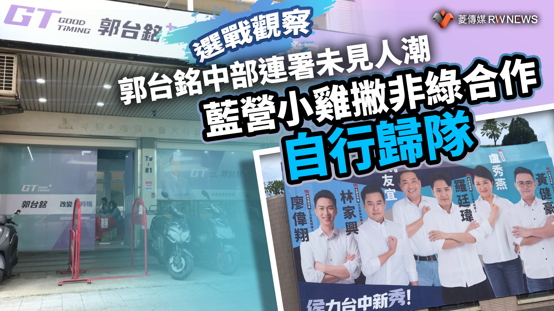 選戰觀察/郭台銘中部連署未見人潮 藍營小雞撇非綠合作自行歸隊