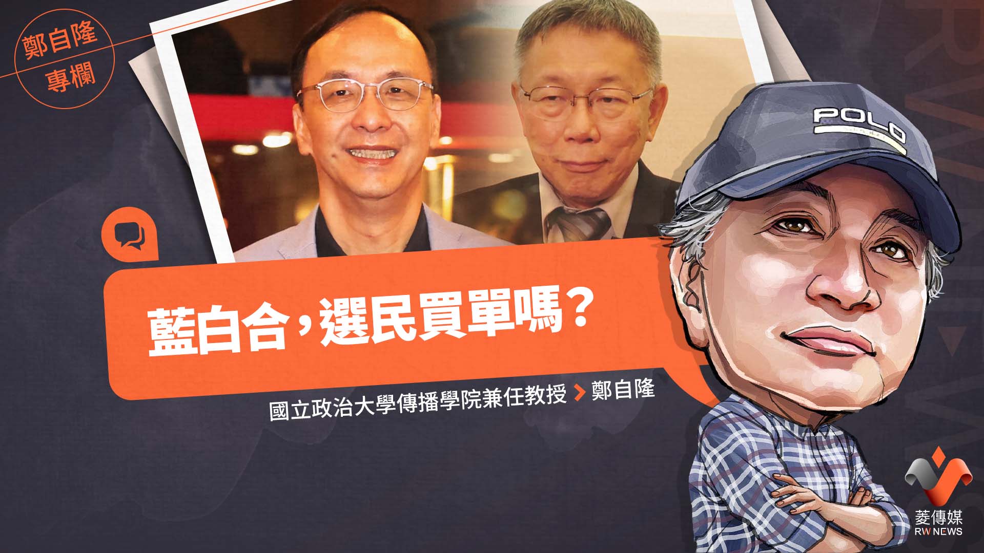 鄭自隆專欄/藍白合,選民買單嗎?
