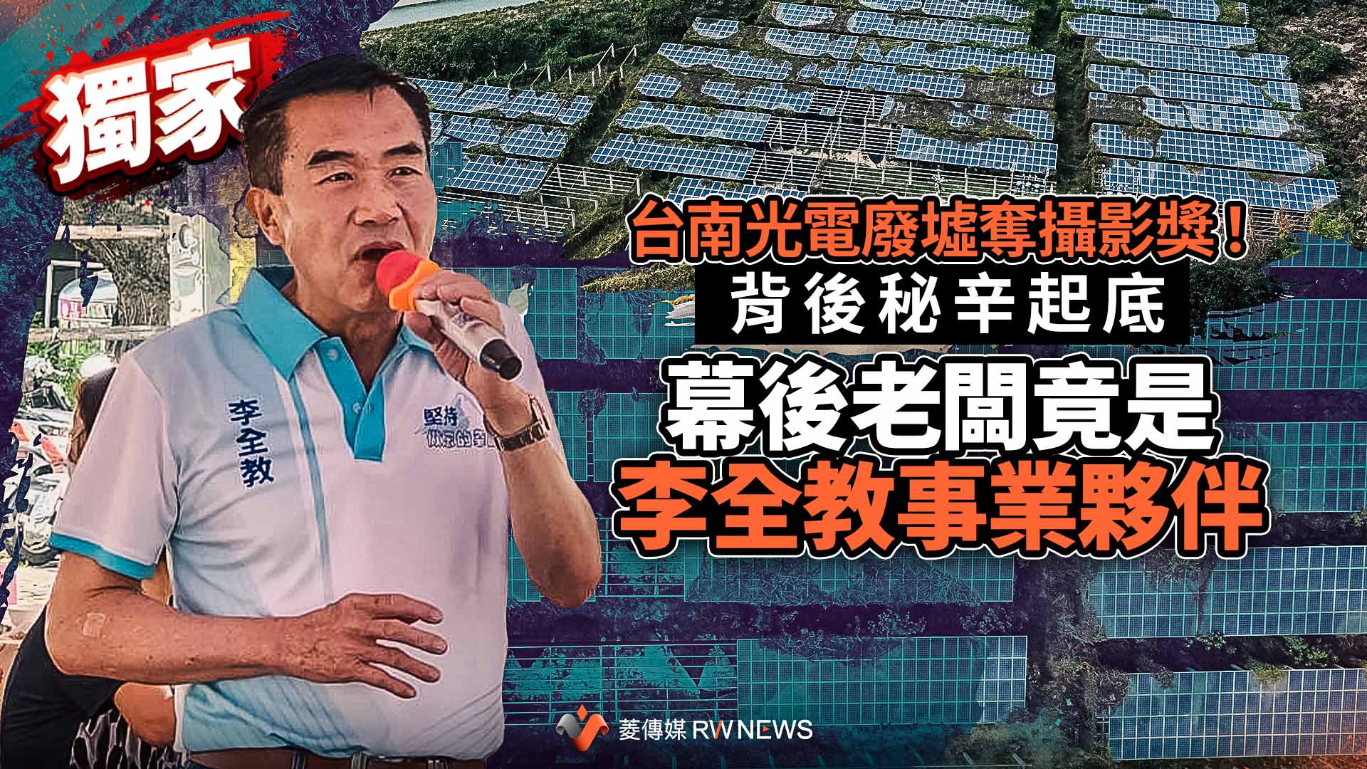   獨家／台南光電廢墟奪攝影獎！背後秘辛起底　幕後老闆竟是李全教事業夥伴