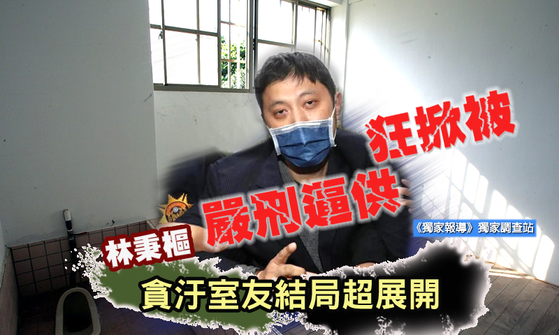 林秉樞看守所「嚴刑逼供」狂掀被?! 貪汙室友結局超展開