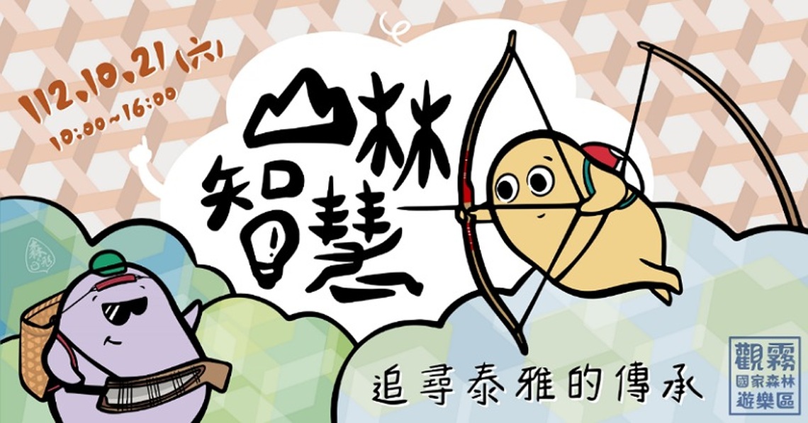 「山林智慧-追尋泰雅的傳承」主題活動 邀您秋季閱讀觀霧森林訊息