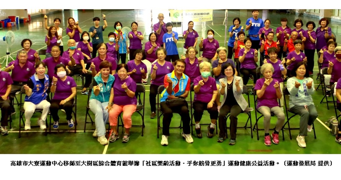 大寮運動中心推樂齡運動   跨足大樹區服務銀髮長輩