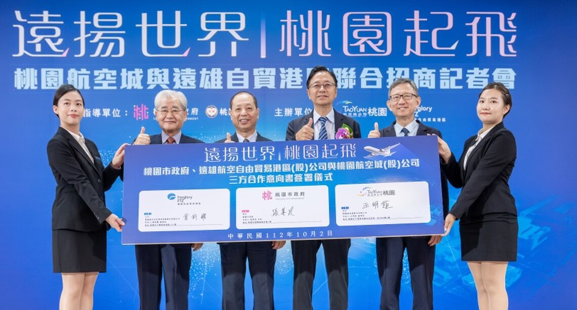桃市府、遠雄自貿港公司與桃園航空城公司簽署MOU 共推「航空城自由貿易區」聯合招商