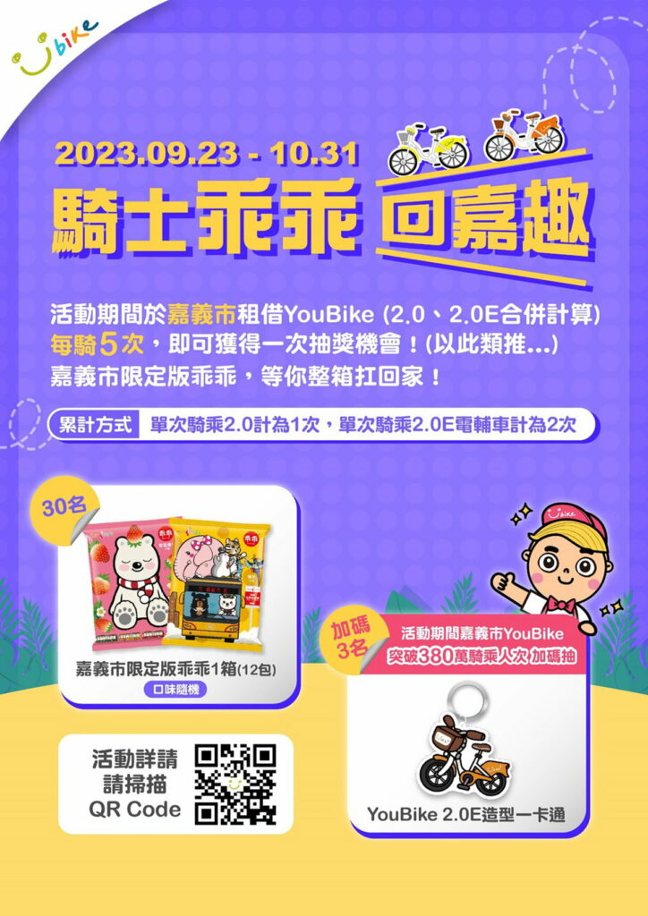 來嘉騎YouBike限量乖乖帶回家
