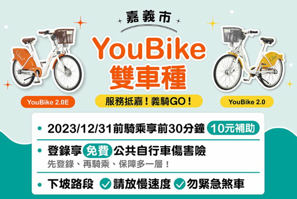 YouBike騎車補助