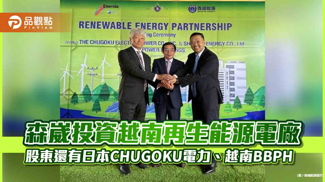 森崴能源進軍越南!投資再生能源電廠、持股35% 另有日越合資股東