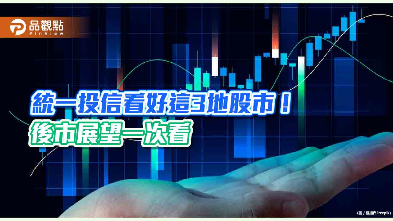 統一投信看好韓國、印度、泰國股市有望領漲 利多理由一次看