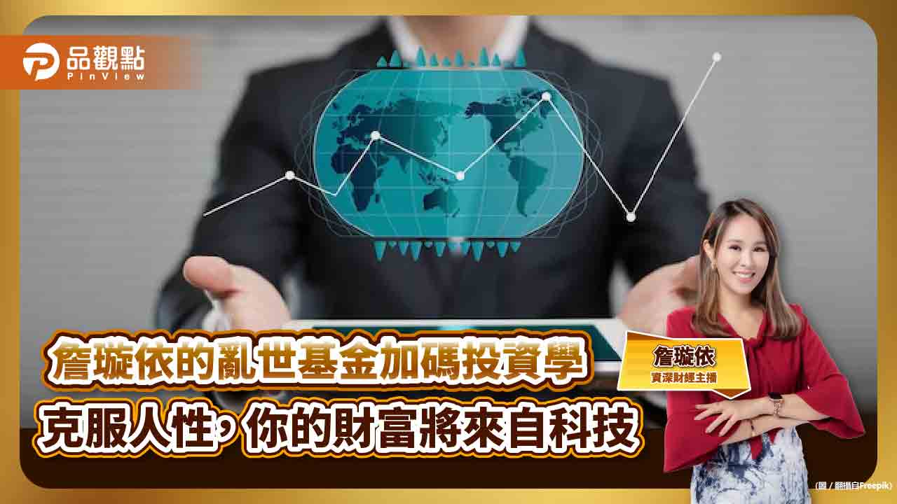 財經主播的亂世基金加碼投資學,克服人性,你的財富將來自科技!
