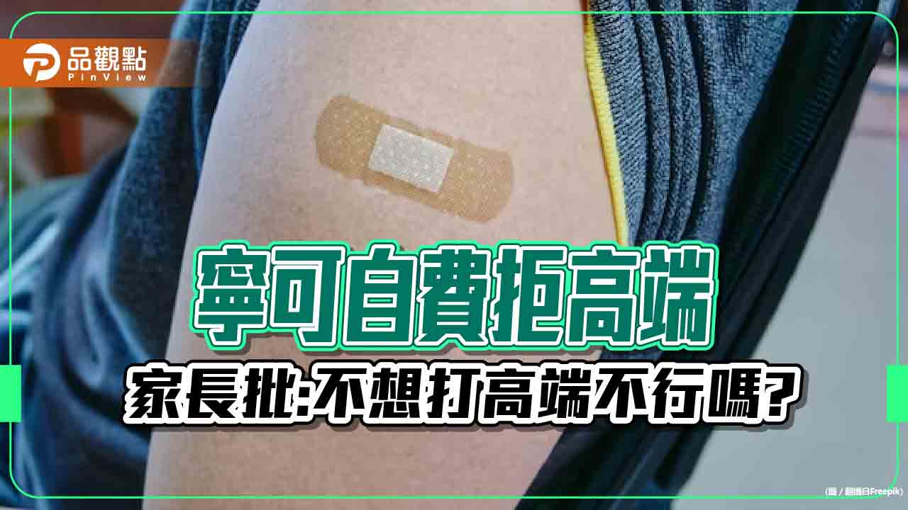 學生公費疫苗有高端,家長拒打嗆沒信心