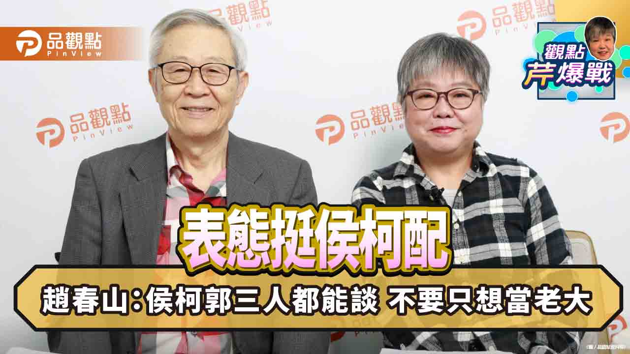 趙春山點出若賴清德當選 對岸明年以戰逼和機率高