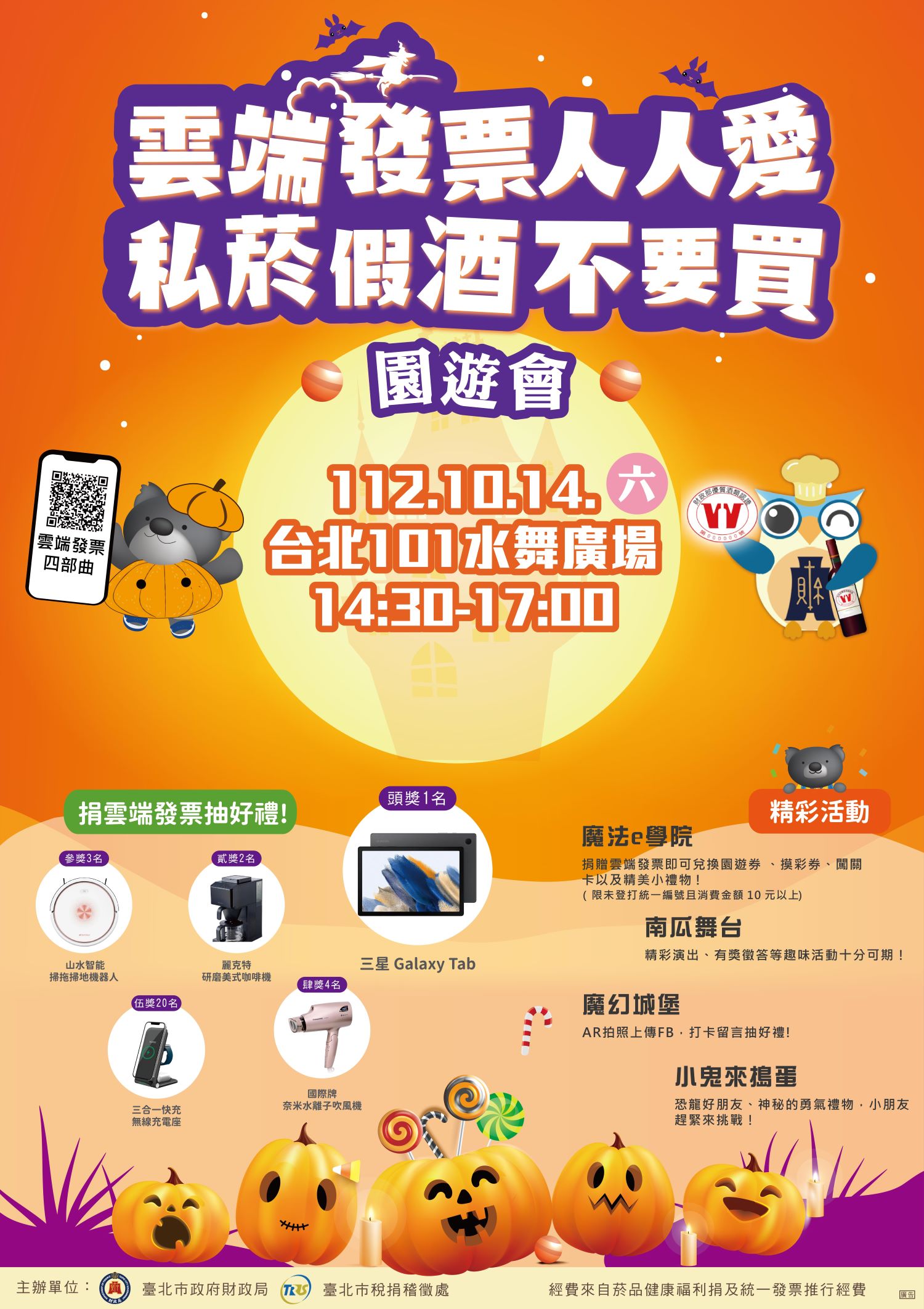 北市財政局與稅捐處聯合舉辦園遊會 搶先捐贈雲端發票兌換點數劵 多重好禮等您拿。(圖/台北市政府財政局圖供)