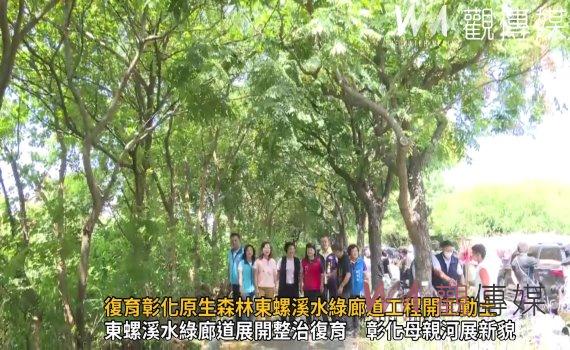 影/全國典範!復育彰化原生森林東螺溪水綠廊道工程開工動土