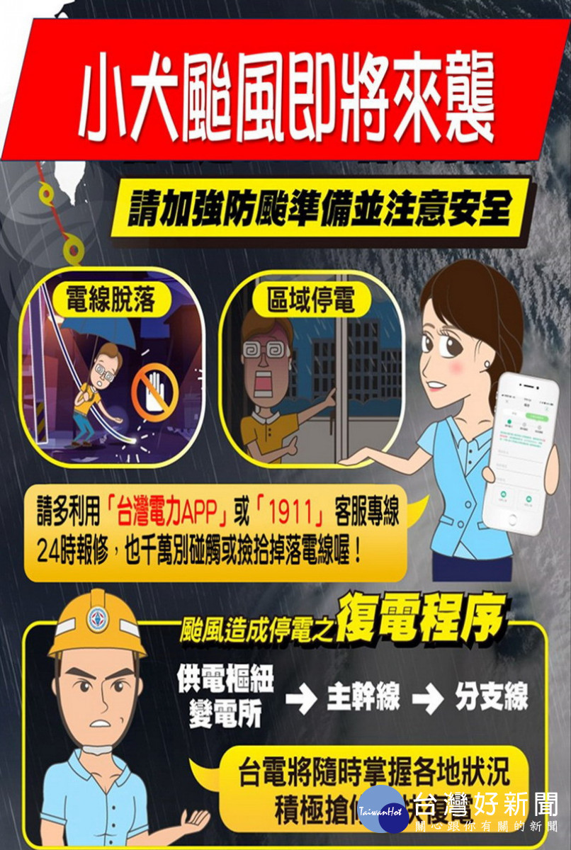 ▲台電防颱宣導。<br /><br /> 