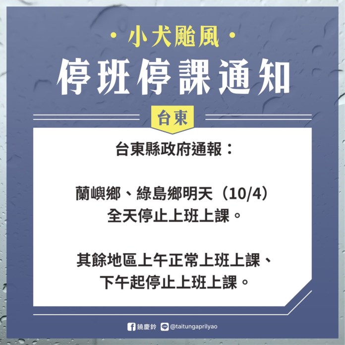 「除蘭嶼鄉、綠島鄉外」 台東只停班課半天縣長臉書遭家長砲轟 63 385748804 848264526669845 4447602564371449414 n | 生活 生活 記者爆料網