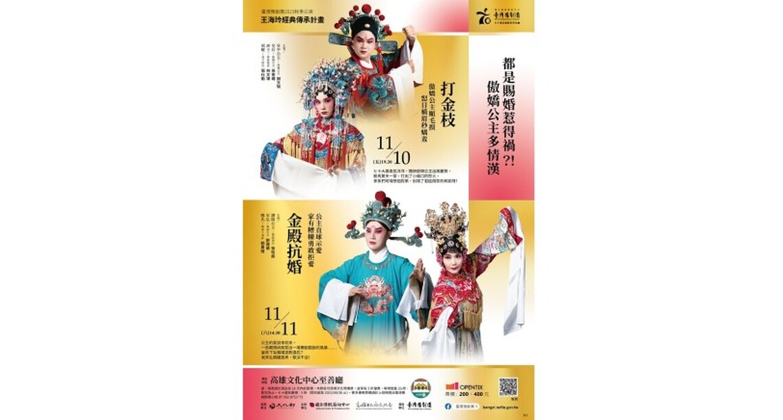 臺灣豫劇團力推經典好戲 天之驕女氣場全開 婚姻大事由我作主