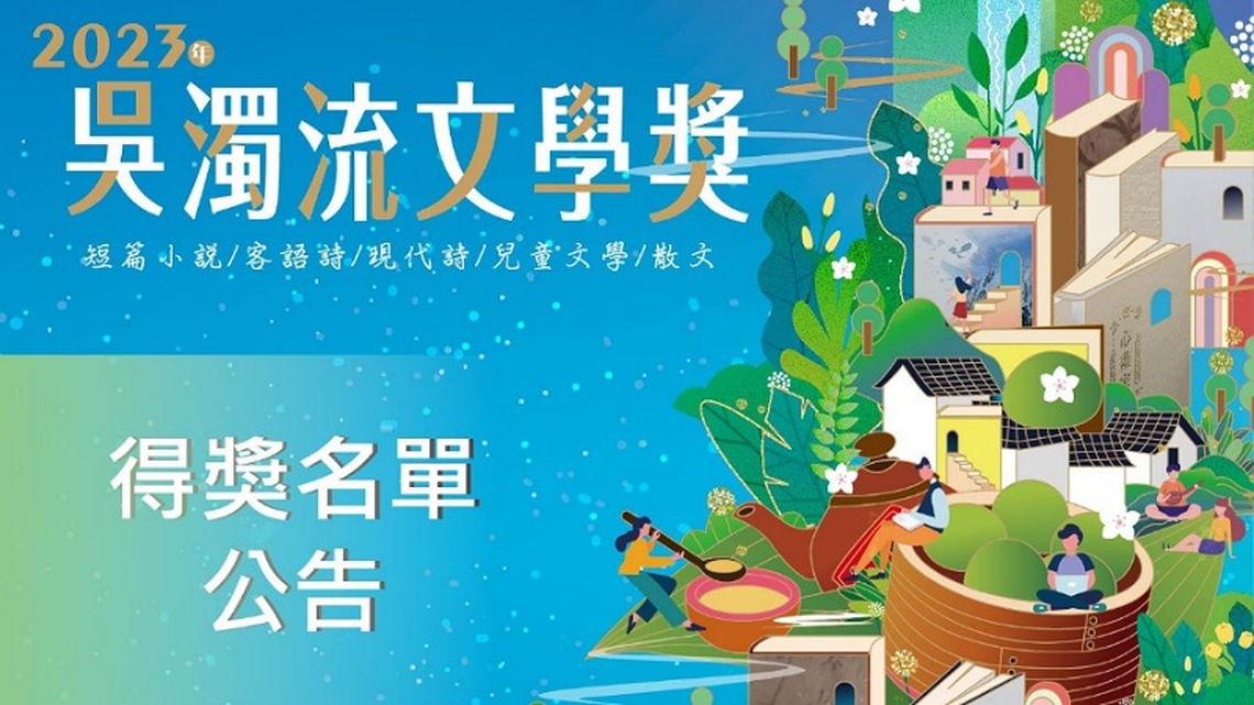2023吳濁流文學獎揭曉! 11月18日舉行頒獎典禮