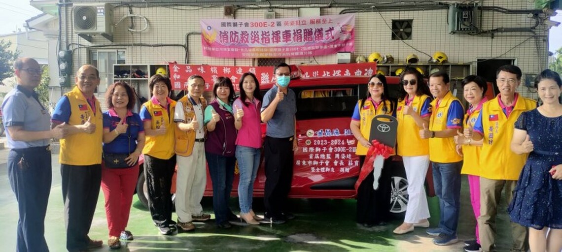 國際獅子會300E-2區捐贈鹽埔分隊救災指揮車