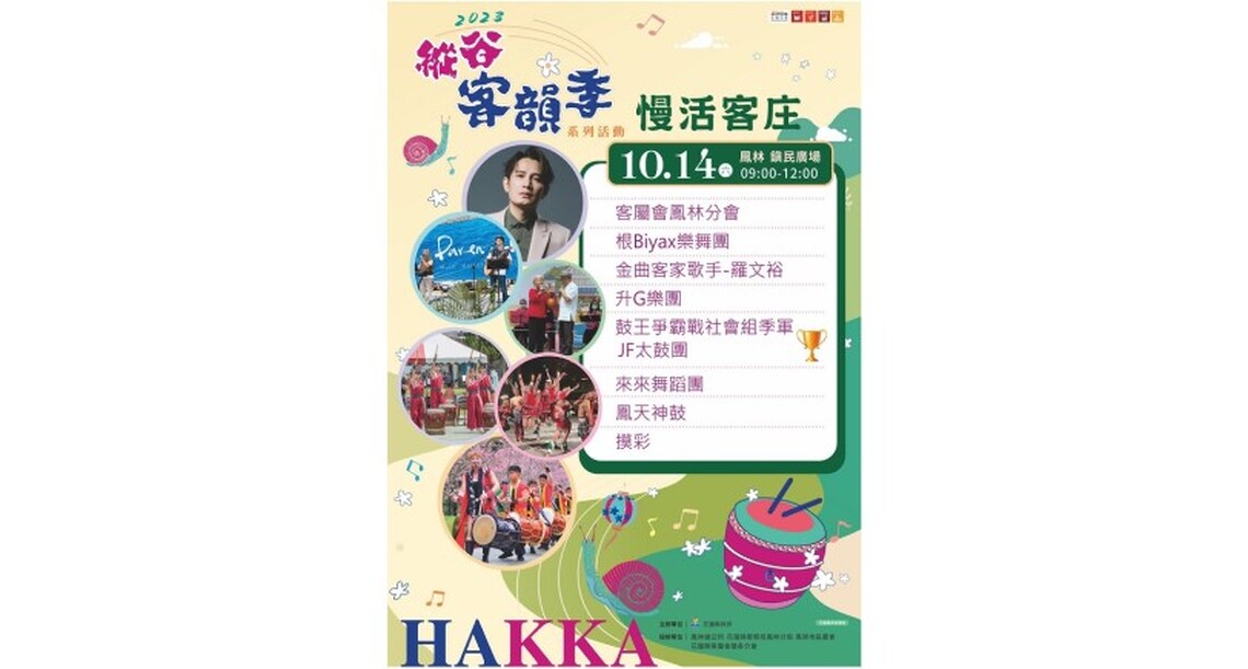 10/14縱谷客韻季在鳳林 客原一家親 金曲鼓舞嗨慢城