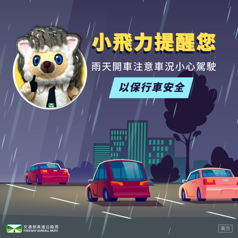 雨天容易影響行車視線，且路面水膜現象也會降低輪胎與路面的摩擦力及抓地力（圖：交通部高公局）