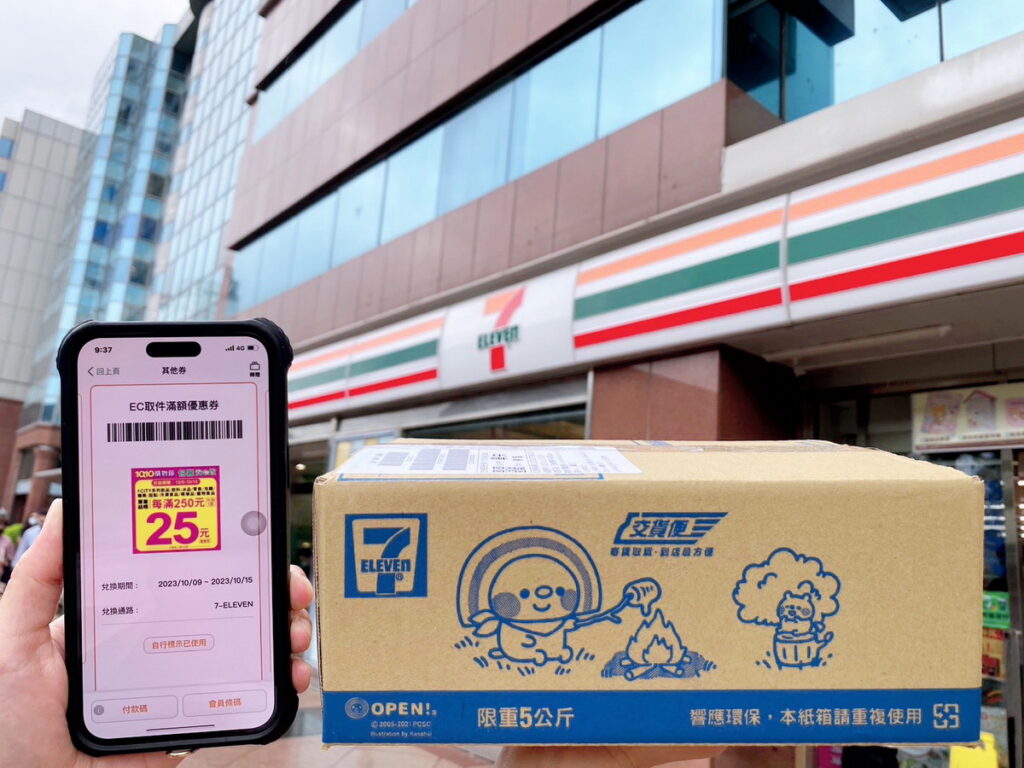 7-ELEVEN首度加碼推出「網購包裹取貨送優惠券」,自10月6日至10月10日到7-ELEVEN取貨即可獲贈乙張優惠券