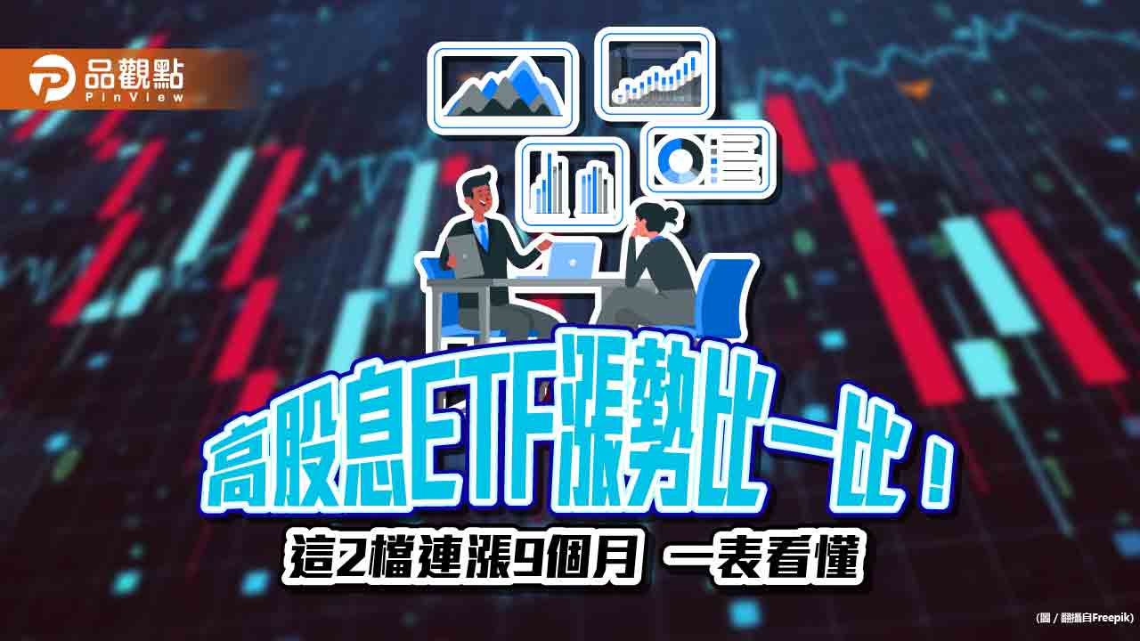 凱基00915連漲9個月!00878、00919等11檔高股息ETF 漲勢統計出爐