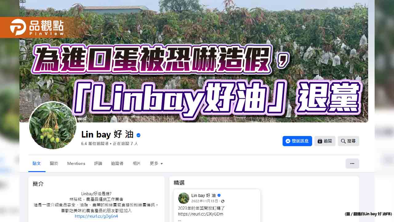 自導自演恐嚇案,「Linbay好油」被轟扯蛋