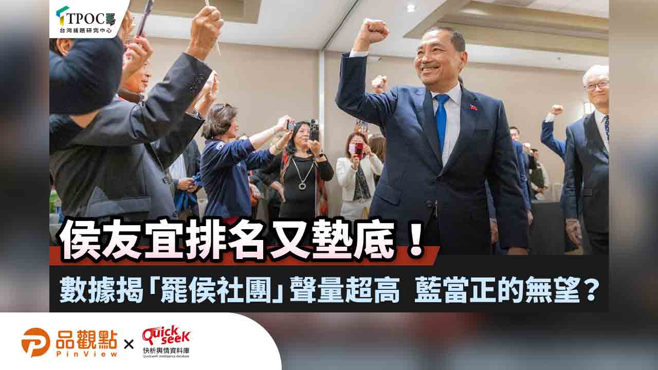 侯友宜排名又墊底!數據揭「罷侯社團」聲量超高 藍當正的無望?