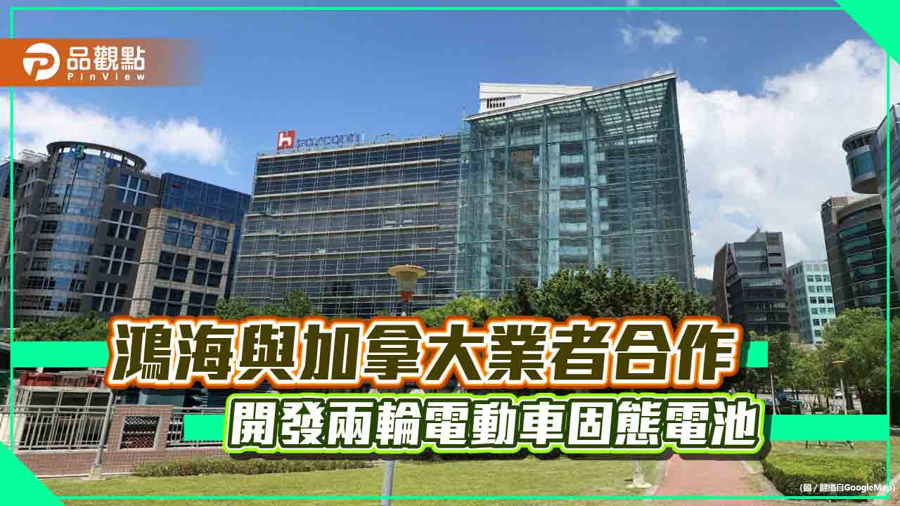 鴻海集團與Blue Solutions合作!開發兩輪電動車固態電池 先瞄準印尼市場
